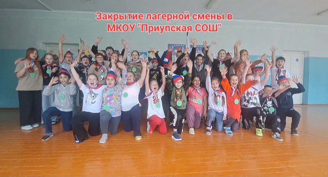 Закрытие лагерной смены.
