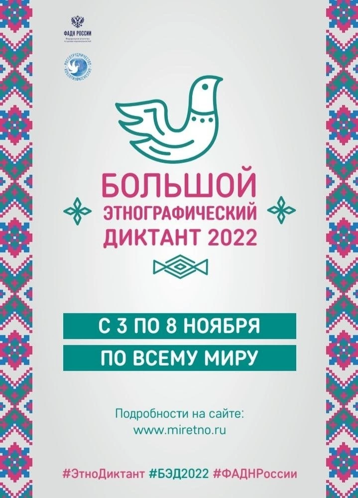 Большой этнографический диктант - 2022.