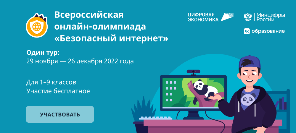 Олимпиада &amp;quot;Безопасный интернет&amp;quot;.