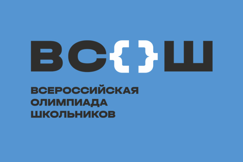 Всероссийская олимпиада школьников.