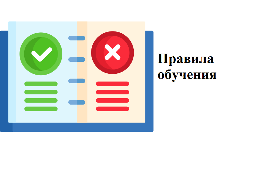 Правила обучения. Права и обязанности учащегося.